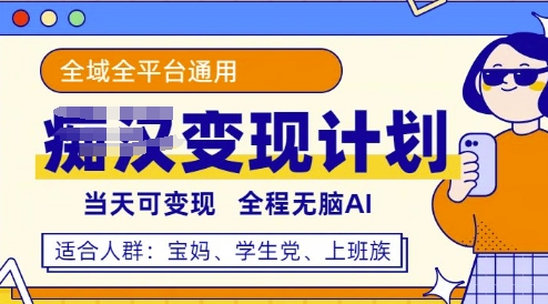 全平台S粉变现计划，3分钟一个原创，当天可变现，全程无脑AI-米落轻创