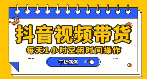 抖音短视频带货赛道，总体来说收益还是比较可观的，一部手机就能操作-米落轻创