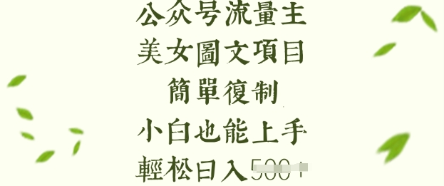 流量主长期收益项目，美女图片简单复制，小白也能上手，轻松日入5张-米落轻创