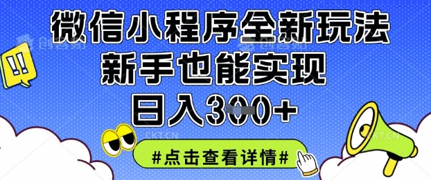 微信小程序全新玩法，新手也能实现日入3张【揭秘】-米落轻创