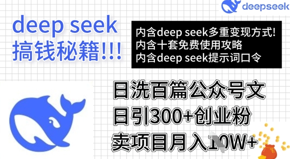用DeepSeek日洗百篇公众号文章，轻松日引300+创业粉，卖项目月入1w+-米落轻创