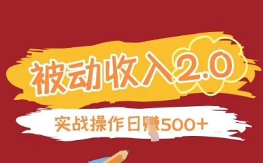 被动收入项目2.0，正规项目，无需引流，简单易懂，被动收益-米落轻创