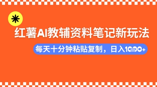 每天十分钟，借助小红书卖AI教辅资料，小白轻松日入多张-米落轻创