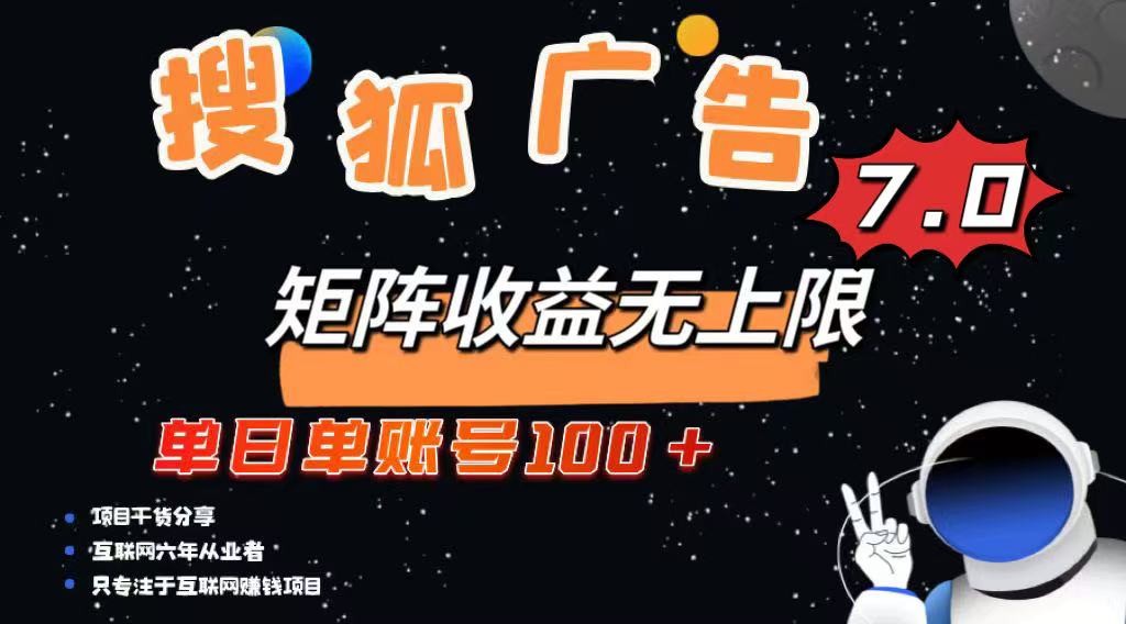 （14433期）最新搜狐广告变现项目，单日单账号100+，可矩阵无限放大-米落轻创