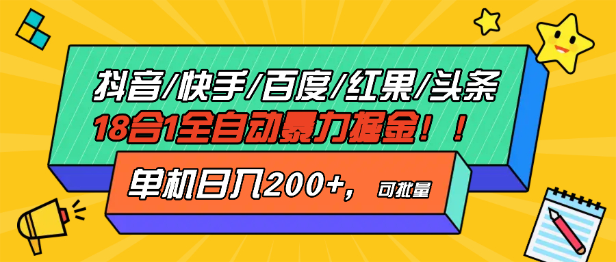 （13361期）抖音快手百度极速版等18合一全自动暴力掘金，单机日入200+-米落轻创