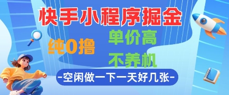 快手小程序掘金，纯0撸，单价高不养机 利用空闲时间做一做，一天好几张【揭秘】-米落轻创