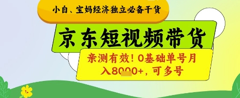 小白宝妈经济独立必备干货，京东短视频带货，亲测有效!0基础单号月入8k+，可多号【揭秘】-米落轻创