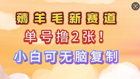 信息差项目，单号0撸140，可矩阵多号多撸，小白0难度上手-米落轻创
