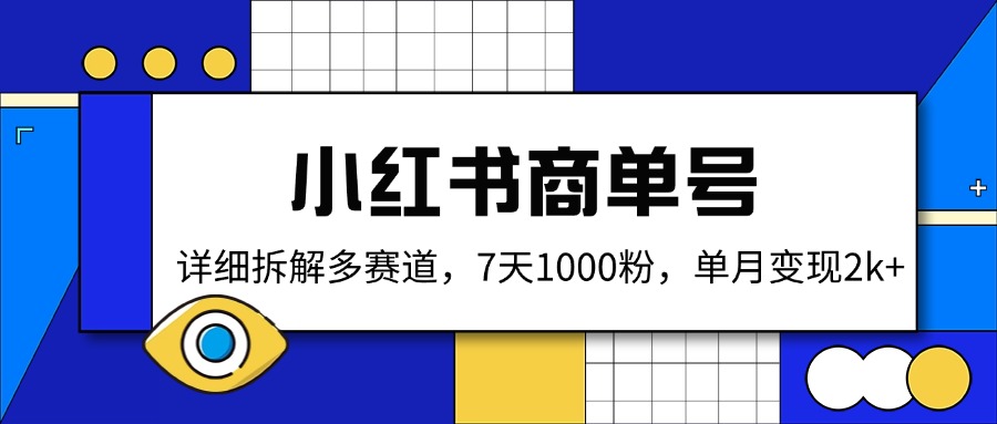 （14579期）小红书商单号，详细拆解多赛道，7天1000粉，单月变现2k+-米落轻创