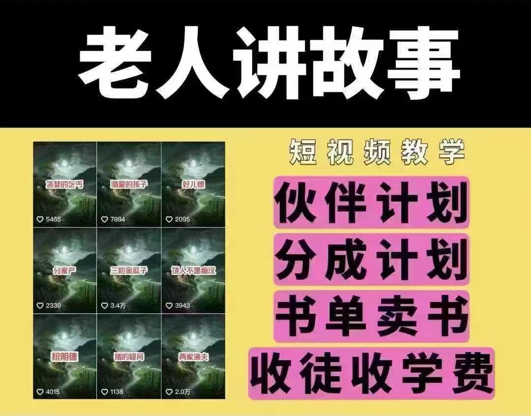 老人讲故事短视频教学，变现方式，可做伙伴计划、分成计划，书单卖书、收徒等-米落轻创
