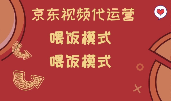 京东短视频代运营，喂饭模式，小白轻松上手【揭秘】-米落轻创