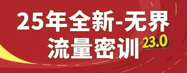 25年全新无界流量密训23.0，淘系精品系列课-米落轻创