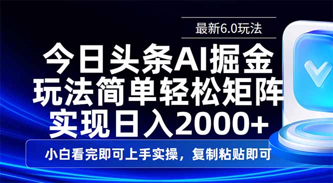 （14553期）今日头条最新6.0玩法，思路简单，复制粘贴，轻松实现矩阵日入2000+-米落轻创