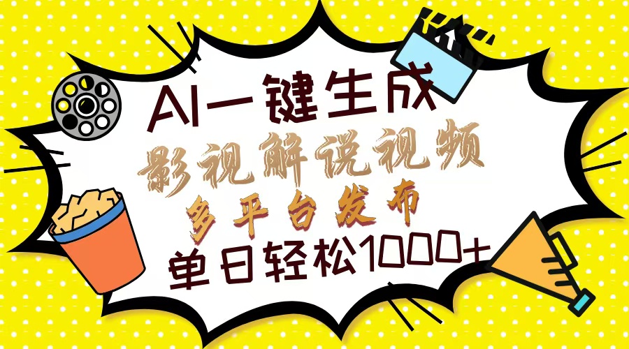 （14152期）Ai一键生成影视解说视频，仅需十秒即可完成，多平台分发，轻松日入1000+-米落轻创