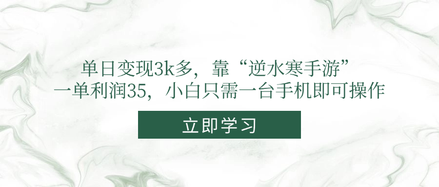 （14774期）单日变现3k多，靠“逆水寒手游”，一单利润35，小白只需一台手机即可操作-米落轻创