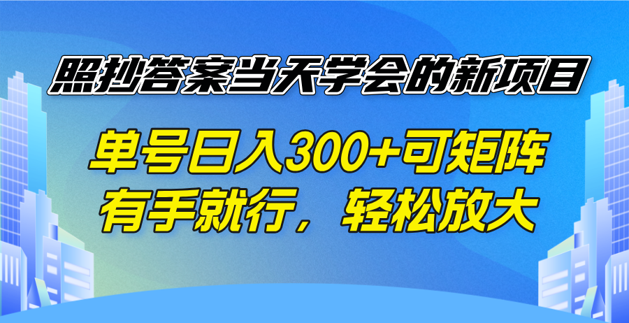 （14246期）照抄答案当天学会的新项目，单号日入300 +可矩阵，有手就行，轻松放大-米落轻创