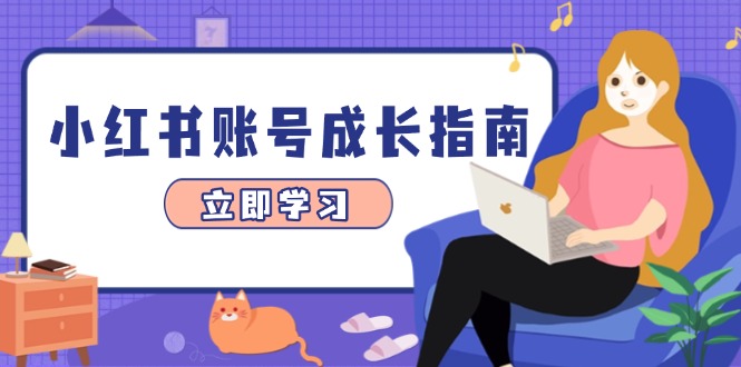 （14650期）小红书账号成长指南，爆款选题+精准定位+数据分析，系统提升账号变现能力-米落轻创