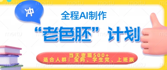 短视频老色胚计划，5分钟一个原创，当天变现5张，全程AI-米落轻创