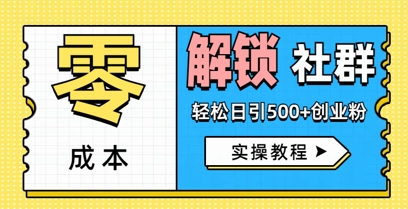 零成本解锁社群轻松日引500+创业粉实操教程-米落轻创