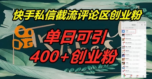 快手私信截流创业粉，一天引流400+-米落轻创