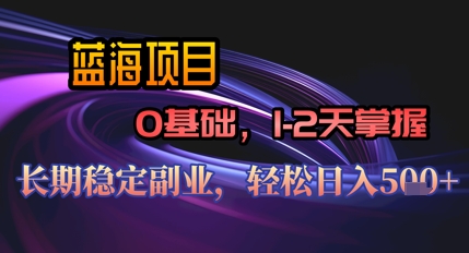 【AI代写】蓝海项目，0基础1-2天掌握，长期稳定副业，轻松日入几张-米落轻创