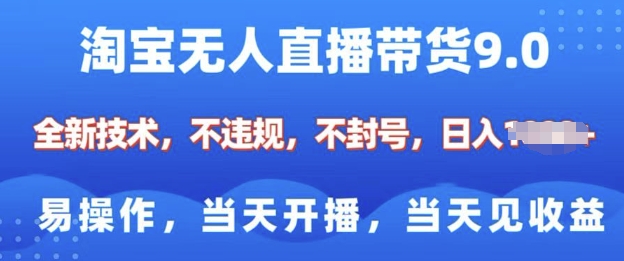 淘宝无人直播带货全新技术，纯小白易操作，当天开播，当天见收益，日入多张-米落轻创