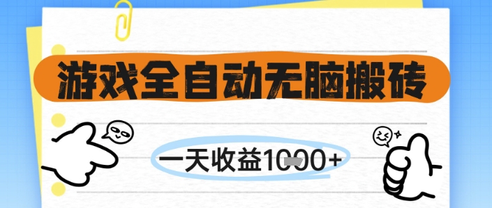 游戏全自动无脑搬砖，一天收益1k+，全自动运行，不需要玩游戏【揭秘】-米落轻创