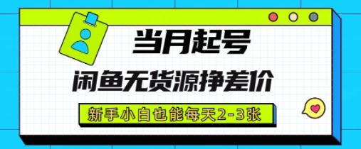 闲鱼无货源挣差价，新手小白也能当月出单起号-米落轻创