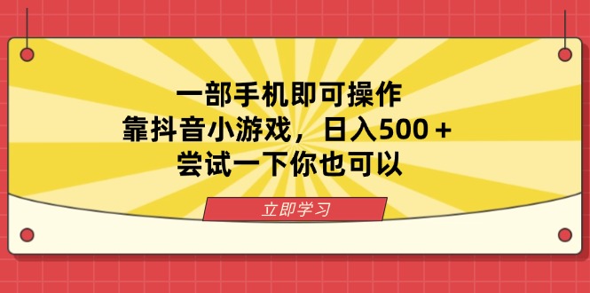 （14206期）一部手机即可操作，靠抖音小游戏，日入500＋，尝试一下你也可以-米落轻创