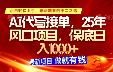 AI代写接单，多劳多得，单子接不完，保底日入1k+【揭秘】-米落轻创