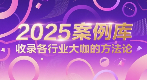 2025案例库，收录各行业大咖的方法论-米落轻创