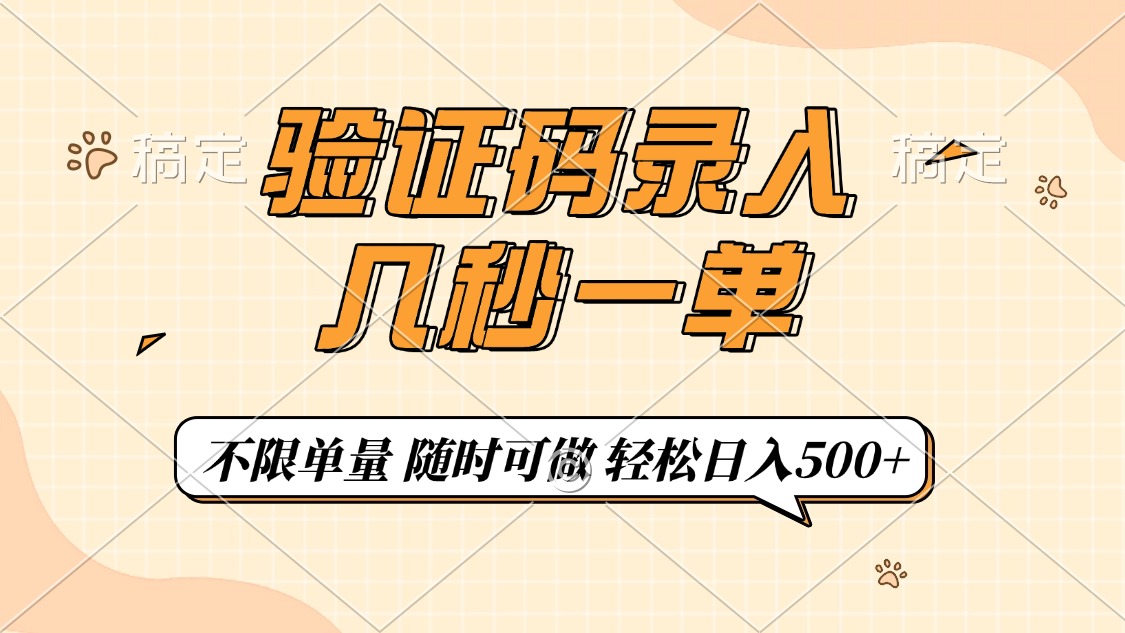 （14249期）验证码录入，几秒钟一单，只需一部手机即可开始，随时随地可做，每天500+-米落轻创