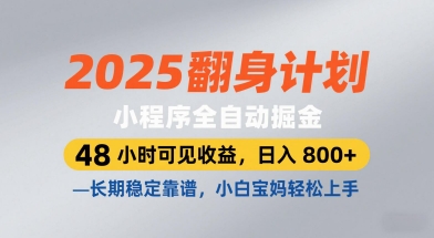 2025翻身计划，小程序全自动掘金，48小时可见收益，日入8张+，长期稳定靠谱，小白宝妈轻松上手【揭秘】-米落轻创