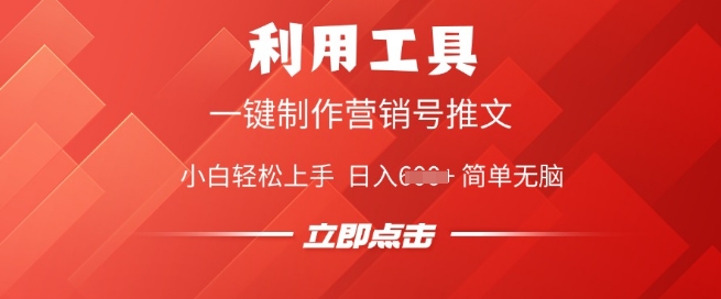 利用工具一键制作营销号推文，小白轻松上手 日入多张 简单无脑-米落轻创