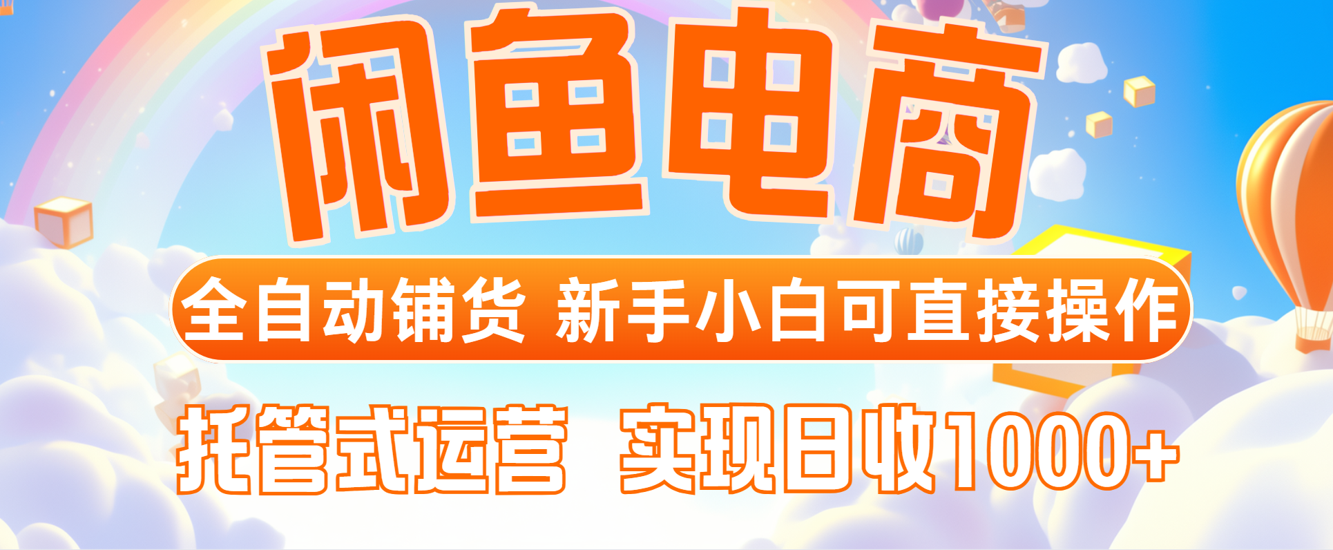 （14669期）闲鱼电商全自动铺货，新手小白可直接操作，托管式运营，日收1000+-米落轻创
