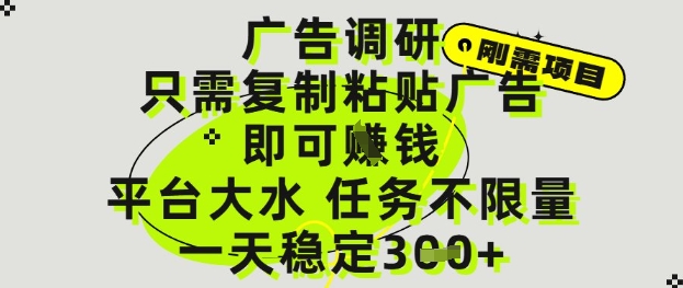 广告调研项目，只需复制粘贴广告即可挣钱，平台大水，任务不限量，一天3张【揭秘】-米落轻创