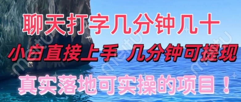 和人聊天就能赚米，直接上手，10分钟提现，小白矩阵操作月收益破万-米落轻创