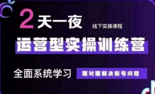 抖音直播运营(第48期+第50期线下课)运营型实操训练营，全面系统学习面对面解决账号问题-米落轻创