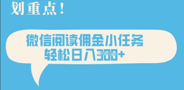 2025最新微信阅读，每天十分钟，零成本无脑操作，小白轻松上手，学生，宝妈，兼职副业都可以做-米落轻创