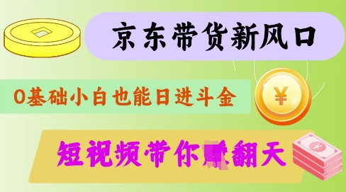 最新京东短视频带货代运营秘籍，轻松躺挣【揭秘】-米落轻创