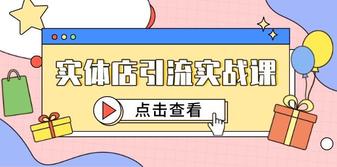 （14828期）实体店引流实战课，短视频认知+抖加投放，精准对标百客进店-米落轻创
