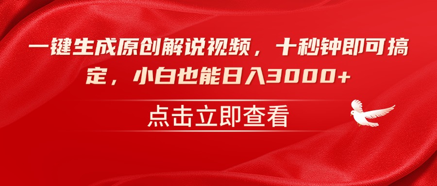 （14199期）一键生成原创解说视频，十秒钟即可搞定，小白也能日入3000+-米落轻创