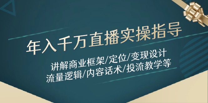 （14664期）年入千万直播实操指导：讲解商业框架/定位/变现设计/流量逻辑/内容话术/等-米落轻创
