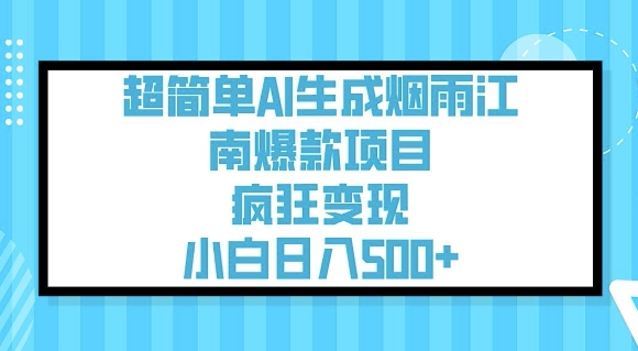 超简单AI生成烟雨江南爆款项目，疯狂变现，小白日入5张-米落轻创