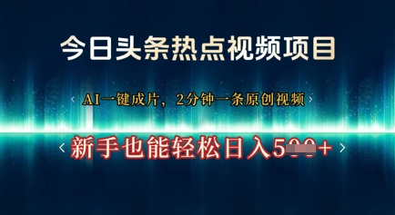 今日头条热点视频项目， AI一键成片，2分钟一条原创视频，新手也能轻松日入几张-米落轻创