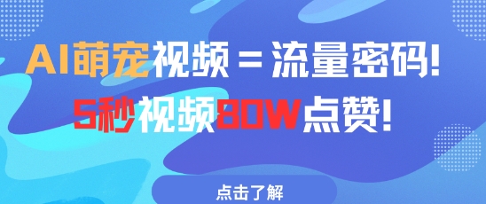 AI萌宠视频=流量密码5秒视频80w点赞-米落轻创