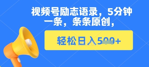视频号励志语录，5分钟一条，条条原创，轻松日入多张-米落轻创