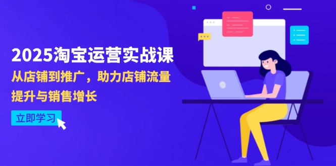 （14504期）2025淘宝运营实战课-4月更新：从店铺到推广，助力店铺流量提升与销售增长-米落轻创