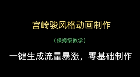 宫崎骏风格动画制作，一键生成流量暴涨，保姆级教学-米落轻创
