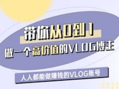 带你从0-1做一个高价值的VLOG博主一期，人人都能做挣钱的VLOG账号-米落轻创